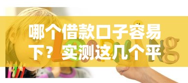 哪个借款口子容易下？实测这几个平台通过率高还靠谱