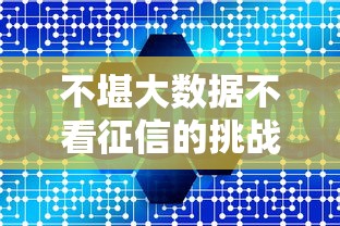 不堪大数据不看征信的挑战？这5个低门槛贷款平台或许能解燃眉之急