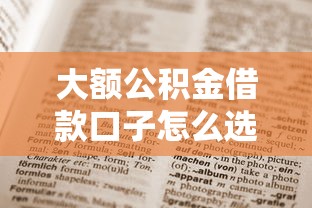 大额公积金借款口子怎么选？这5个低息方案值得收藏！