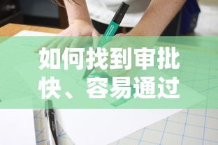 如何找到审批快、容易通过的借钱平台？这5个方法亲测有效！