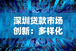 深圳贷款市场创新：多样化产品如何满足不同人群需求？