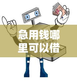 急用钱哪里可以借？这3个渠道最靠谱（附避坑指南）
