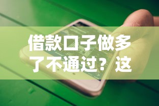 借款口子做多了不通过？这5个方法帮你快速破解难题