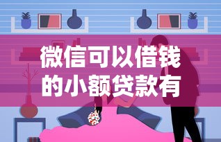 微信可以借钱的小额贷款有哪些？这几个平台真实测评