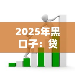 2025年黑口子：贷款套路大起底！这些正规渠道更靠谱