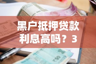黑户抵押贷款利息高吗？3个关键点教你避坑，真实案例解析