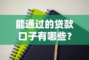 能通过的贷款口子有哪些？5个靠谱推荐实测有效