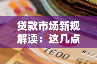 贷款市场新规解读：这几点变化直接影响你的钱包！