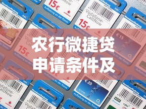 农行微捷贷申请条件及流程：一篇讲透企业主贷款门道