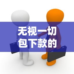 无视一切包下款的贷款链接？这3个真相你必须知道
