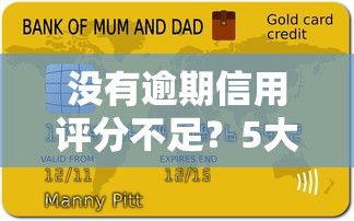 没有逾期信用评分不足？5大隐藏原因解析！