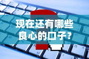 现在还有哪些良心的口子？这5个正规平台必须收藏