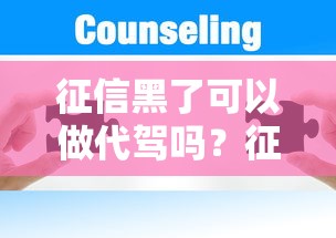 征信黑了可以做代驾吗？征信问题下找工作的3种思路