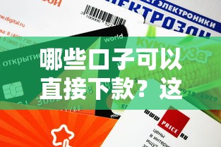 哪些口子可以直接下款？这5个平台审批快、门槛低
