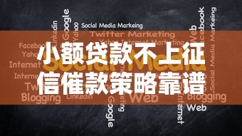 小额贷款不上征信催款策略靠谱吗？揭秘这几种方法