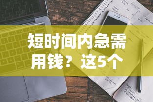 短时间内急需用钱？这5个合法筹款渠道真实测评