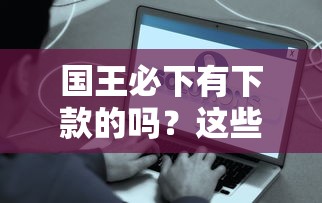 国王必下有下款的吗？这些贷款平台真能秒到账吗