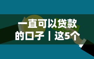 一直可以贷款的口子｜这5个平台365天都能借到钱