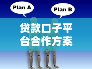 贷款口子平台合作方案有哪些？这几种方式最靠谱