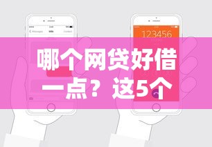 哪个网贷好借一点？这5个平台门槛低放款快，新手也能轻松申请