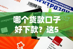 哪个货款口子好下款？这5个靠谱平台审核快、额度高！