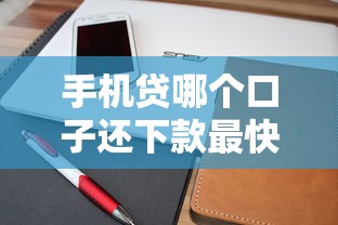 手机贷哪个口子还下款最快？实测5个靠谱平台对比