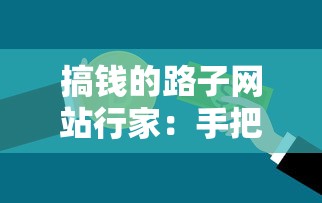 搞钱的路子网站行家：手把手教你找到靠谱贷款渠道