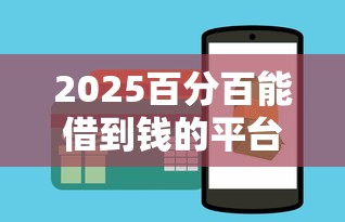 2025百分百能借到钱的平台｜实测推荐这几个靠谱渠道（附避坑指南）