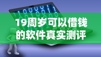 19周岁可以借钱的软件真实测评！哪个靠谱看这篇就懂了