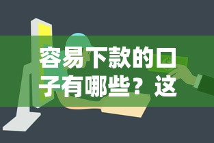 容易下款的口子有哪些？这5个平台审核快门槛低