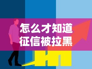 怎么才知道征信被拉黑了？这5个信号太明显
