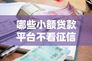 哪些小额贷款平台不看征信？这5个低门槛选择别错过