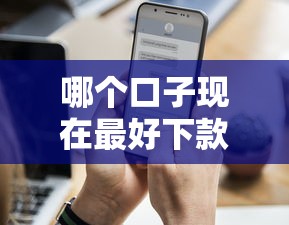 哪个口子现在最好下款？实测这5个平台通过率高到离谱！