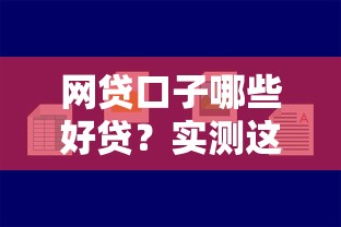 网贷口子哪些好贷？实测这5个平台靠谱又容易下款