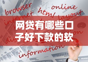 网贷有哪些口子好下款的软件？这几个平台亲测有效