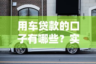 用车贷款的口子有哪些？实测5个靠谱渠道车主必看