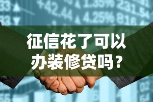 征信花了可以办装修贷吗？这5个方法或许能帮到你！