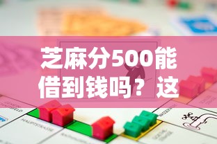 芝麻分500能借到钱吗？这5个平台额度高、审核快！