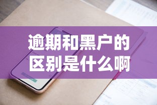 逾期和黑户的区别是什么啊？其实很多人都没搞明白！