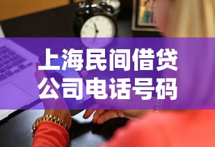 上海民间借贷公司电话号码哪里找？教你4个靠谱查询渠道