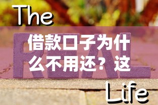 借款口子为什么不用还？这3种情况可能真的不用还！