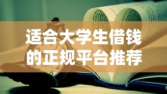 适合大学生借钱的正规平台推荐｜亲身测评哪些靠谱？