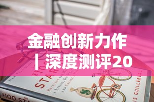 金融创新力作｜深度测评2023年最靠谱的贷款产品