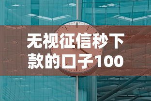 无视征信秒下款的口子1000元？实测这5个平台最快3分钟到账