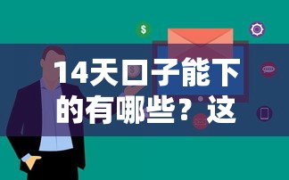 14天口子能下的有哪些？这5个平台审核快、下款稳！