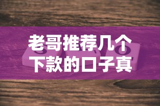 老哥推荐几个下款的口子真实测评这5个平台稳