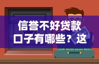 信誉不好贷款口子有哪些？这5个渠道申请门槛低、通过率高