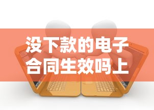 没下款的电子合同生效吗上征信吗？一文说清贷款签约那些事儿