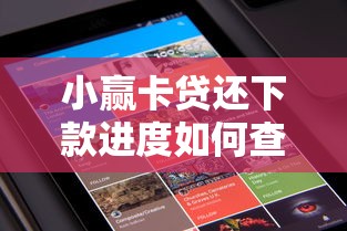 小赢卡贷还下款进度如何查？这几个方法真实用户都在用