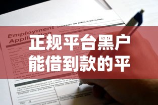 正规平台黑户能借到款的平台有哪些？实测这几个渠道还能申请！